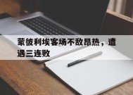 米乐M6首页-蒙彼利埃客场不敌昂热，遭遇三连败(蒙彼利埃强不强)