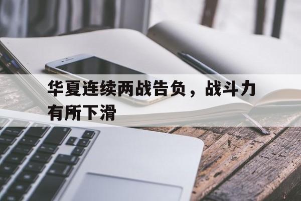 华夏连续两战告负，战斗力有所下滑