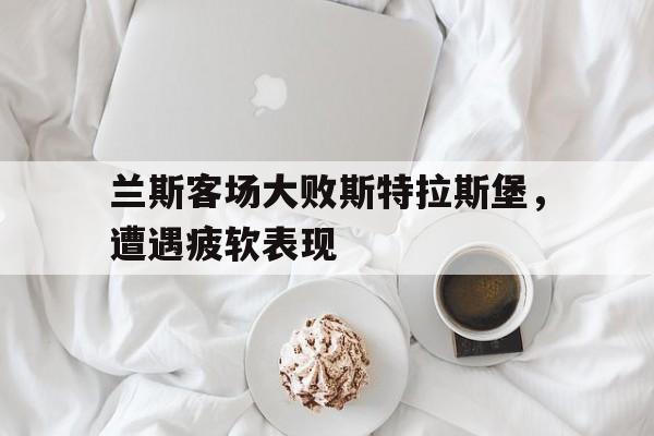 斯特拉斯堡对兰斯的比分预测 斯特拉斯堡对兰斯的比分预测