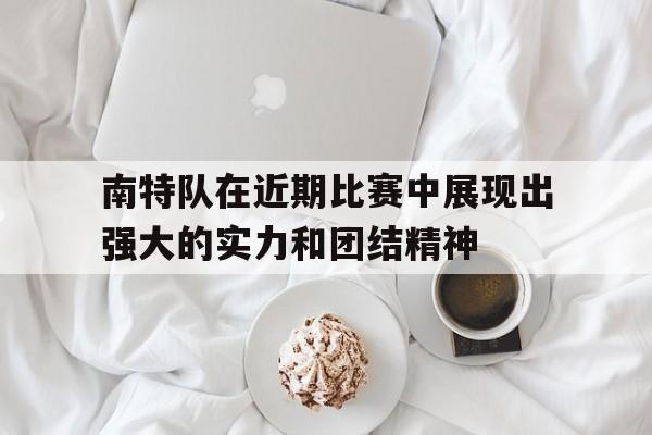 南特队在近期比赛中展现出强大的实力和团结精神 南特队在近期比赛中展现出强大的实力和团结精神